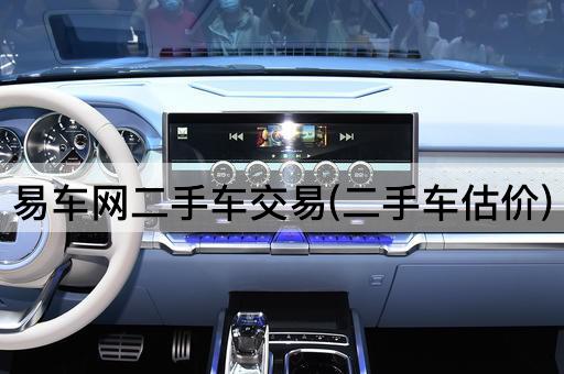 易车网二手车交易(二手车估价)