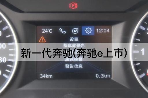 新一代奔驰(奔驰e上市)