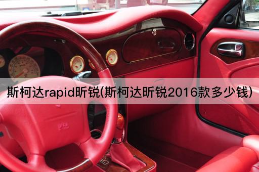 斯柯达rapid昕锐(斯柯达昕锐2016款多少钱)