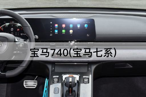 宝马740(宝马七系)