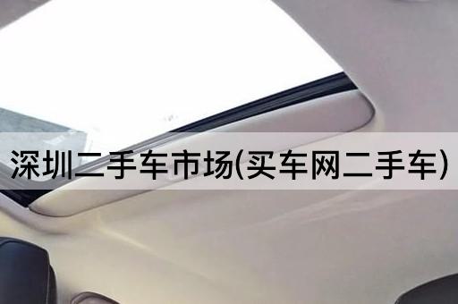 深圳二手车市场(买车网二手车)