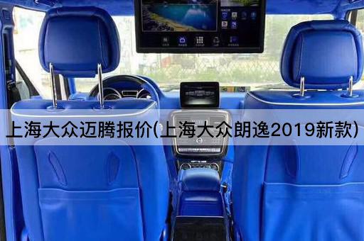 上海大众迈腾报价(上海大众朗逸2019新款)