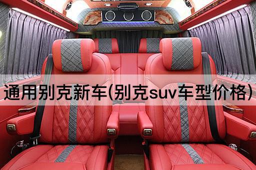 通用别克新车(别克suv车型价格)