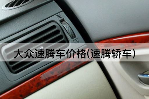 大众速腾车价格(速腾轿车)