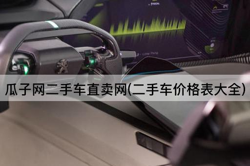瓜子网二手车直卖网(二手车价格表大全)