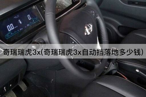 奇瑞瑞虎3x(奇瑞瑞虎3x自动挡落地多少钱)