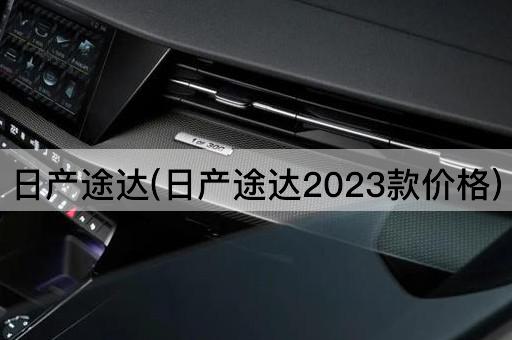 日产途达(日产途达2023款价格)