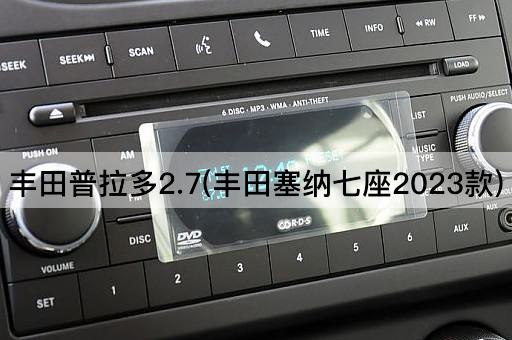 丰田普拉多2.7(丰田塞纳七座2023款)