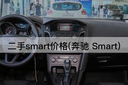 二手smart价格(奔驰 Smart)