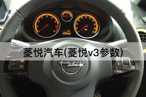 菱悦汽车(菱悦v3参数)