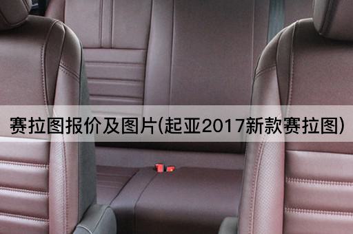 赛拉图报价及图片(起亚2017新款赛拉图)
