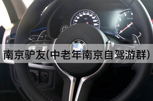 南京驴友(中老年南京自驾游群)
