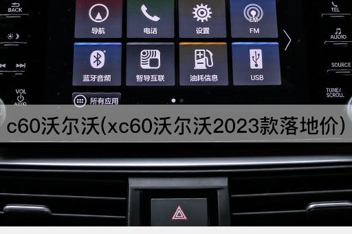 c60沃尔沃(xc60沃尔沃2023款落地价)