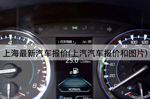 上海最新汽车报价(上汽汽车报价和图片)