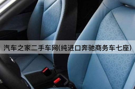 汽车之家二手车网(纯进口奔驰商务车七座)