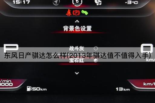 东风日产骐达怎么样(2013年骐达值不值得入手)