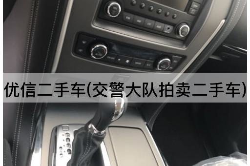 优信二手车(交警大队拍卖二手车)
