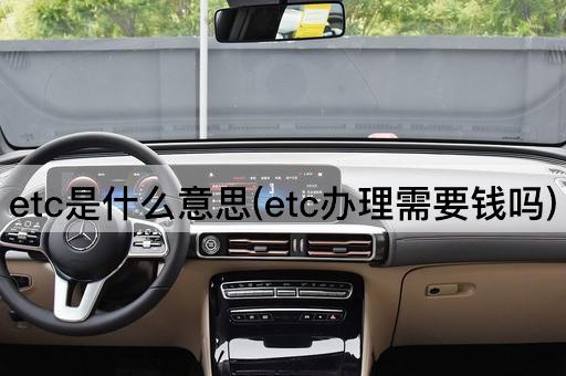 etc是什么意思(etc办理需要钱吗)