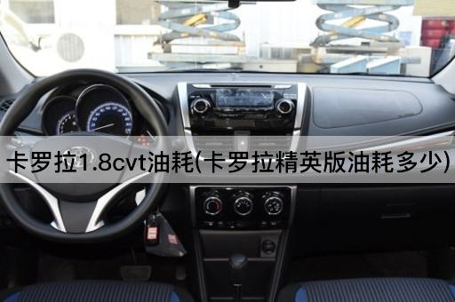 卡罗拉1.8cvt油耗(卡罗拉精英版油耗多少)