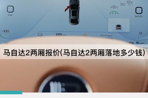 马自达2两厢报价(马自达2两厢落地多少钱)