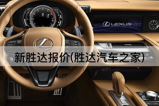 新胜达报价(胜达汽车之家)