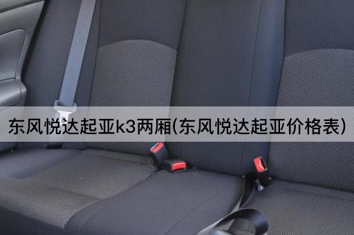 东风悦达起亚k3两厢(东风悦达起亚价格表)