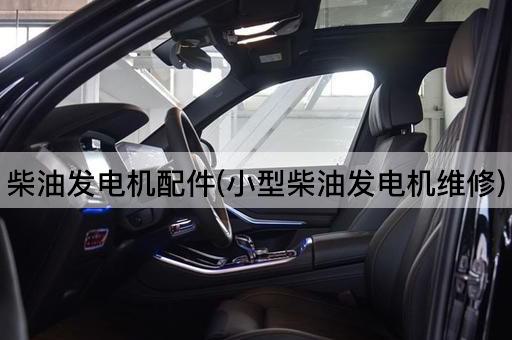 柴油发电机配件(小型柴油发电机维修)