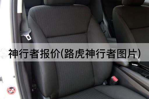 神行者报价(路虎神行者图片)