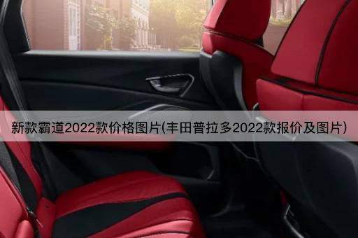 新款霸道2022款价格图片(丰田普拉多2022款报价及图片)