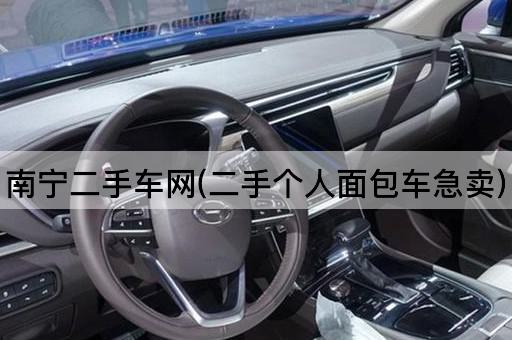 南宁二手车网(二手个人面包车急卖)