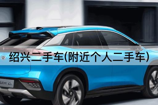 绍兴二手车(附近个人二手车)