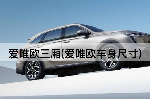 爱唯欧三厢(爱唯欧车身尺寸)
