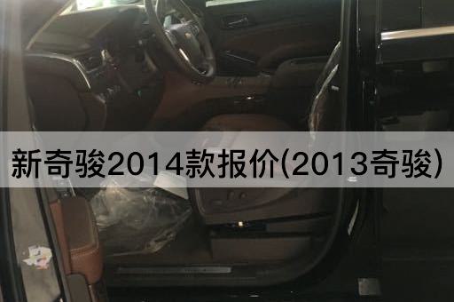 新奇骏2014款报价(2013奇骏)