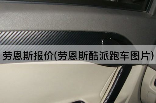 劳恩斯报价(劳恩斯酷派跑车图片)