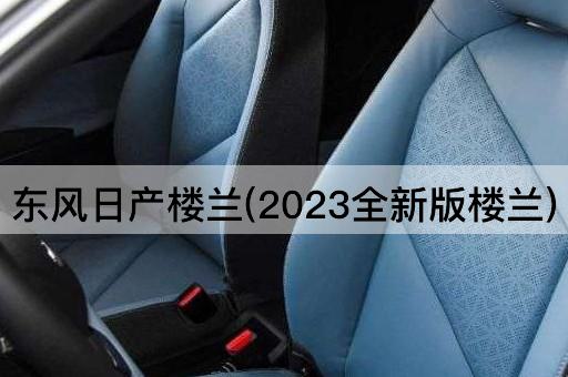 东风日产楼兰(2023全新版楼兰)