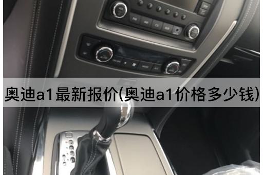 奥迪a1最新报价(奥迪a1价格多少钱)
