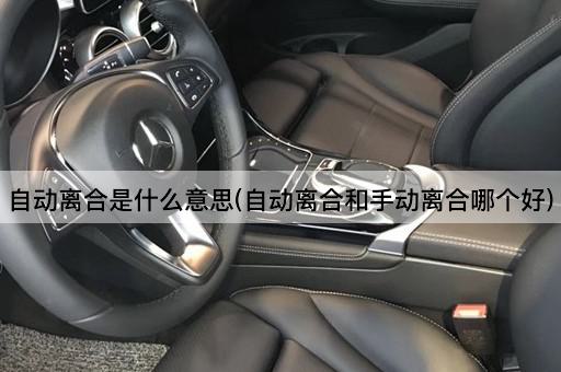 自动离合是什么意思(自动离合和手动离合哪个好)