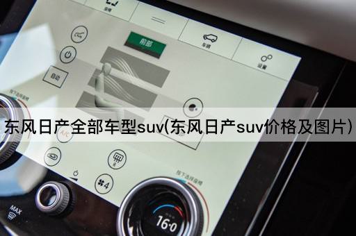 东风日产全部车型suv(东风日产suv价格及图片)