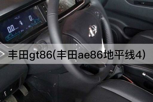 丰田gt86(丰田ae86地平线4)