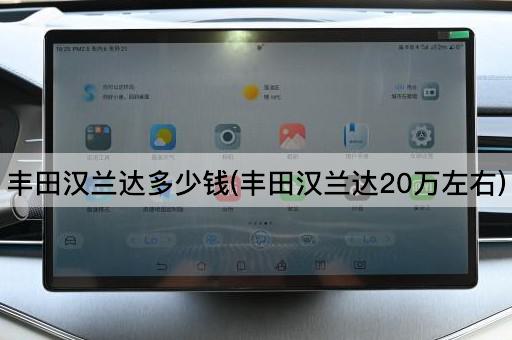 丰田汉兰达多少钱(丰田汉兰达20万左右)