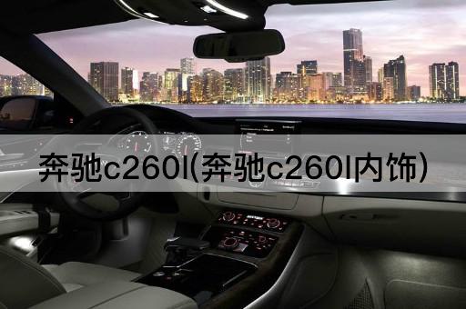 奔驰c260l(奔驰c260l内饰)
