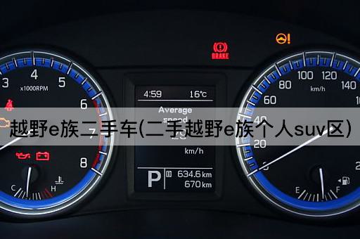 越野e族二手车(二手越野e族个人suv区)