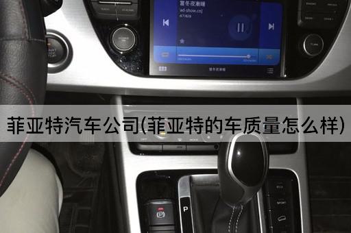 菲亚特汽车公司(菲亚特的车质量怎么样)