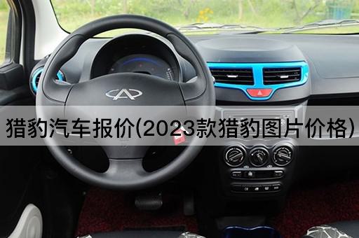 猎豹汽车报价(2023款猎豹图片价格)