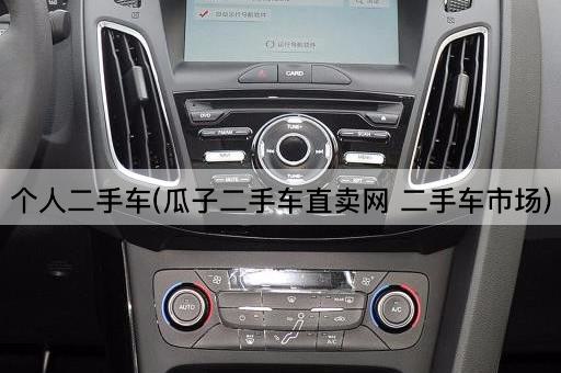 个人二手车(瓜子二手车直卖网 二手车市场)