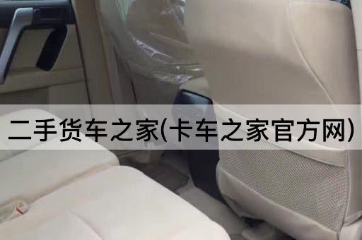 二手货车之家(卡车之家官方网)