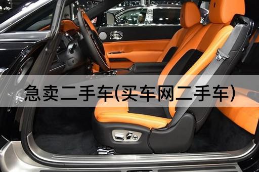 急卖二手车(买车网二手车)