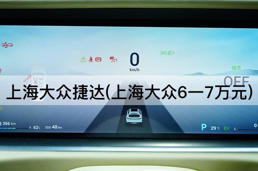 上海大众捷达(上海大众6一7万元)