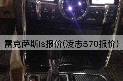 雷克萨斯ls报价(凌志570报价)