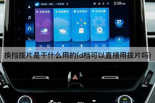 换挡拨片是干什么用的(d档可以直接用拨片吗)